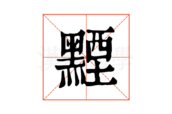 黫 黫