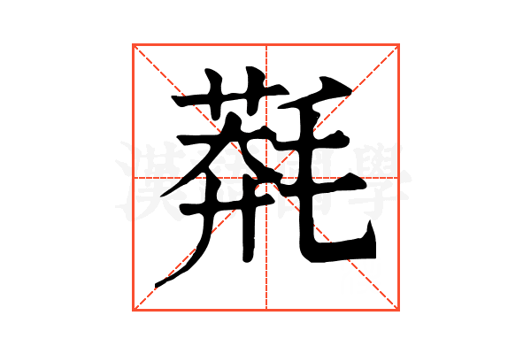 𣯬