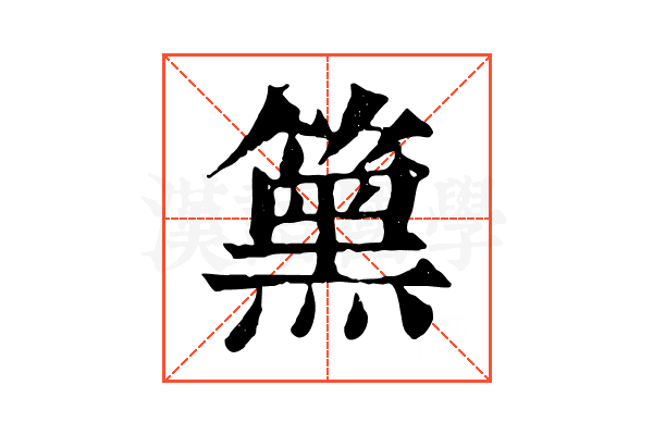 𥳬