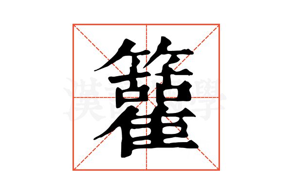 𥷬