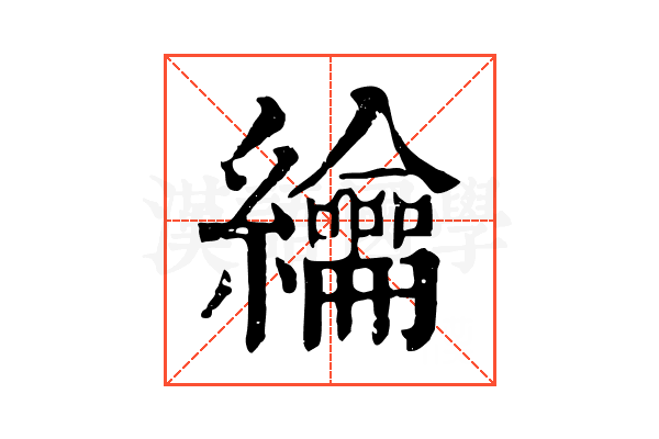 𦇬