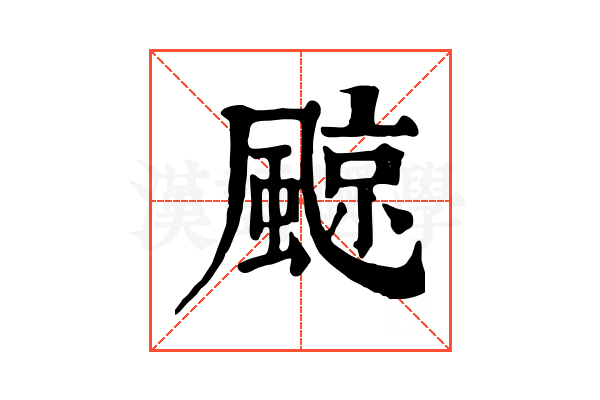 𩗬 𩗬