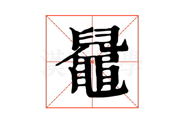 𪓬 𪓬