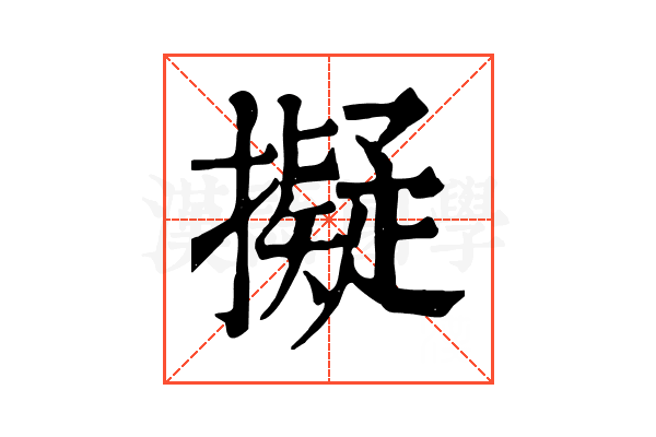 擬 擬
