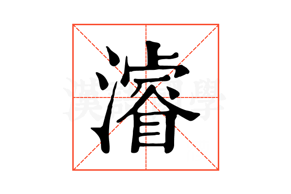 濬 濬