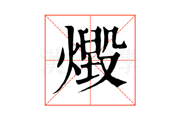 燬 燬