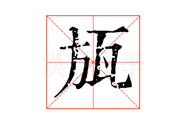 瓬 瓬