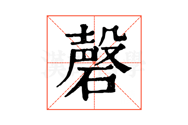 磬 磬