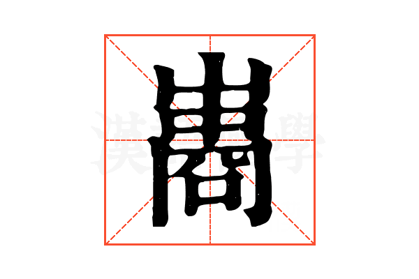 𠻭