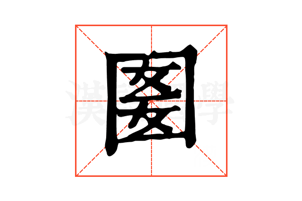 𡇭
