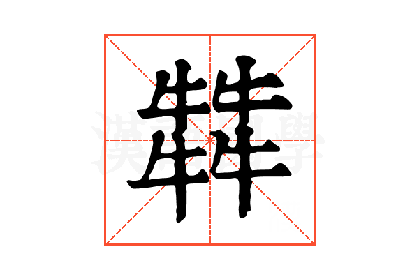 𤛭