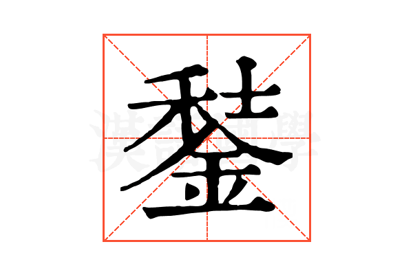 𨧭 𨧭