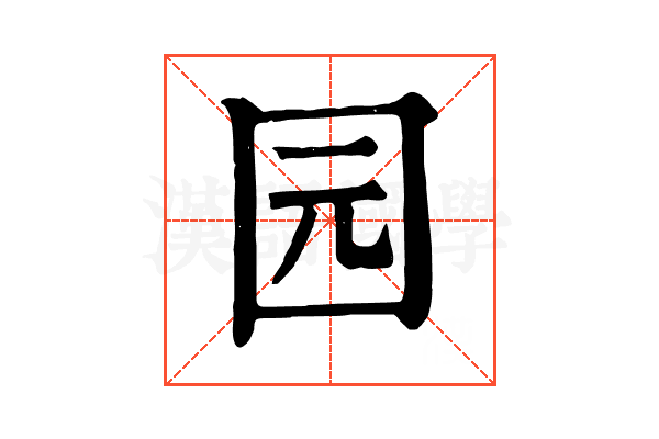 园 园