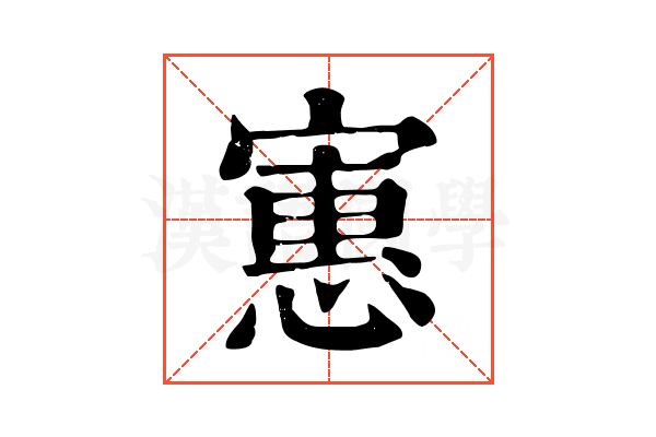 寭
