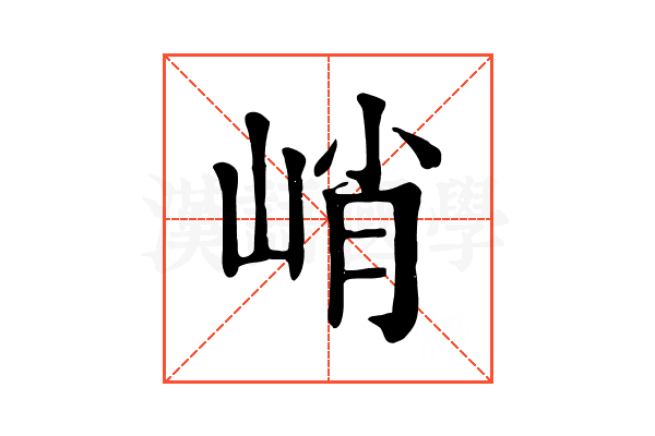 峭 峭