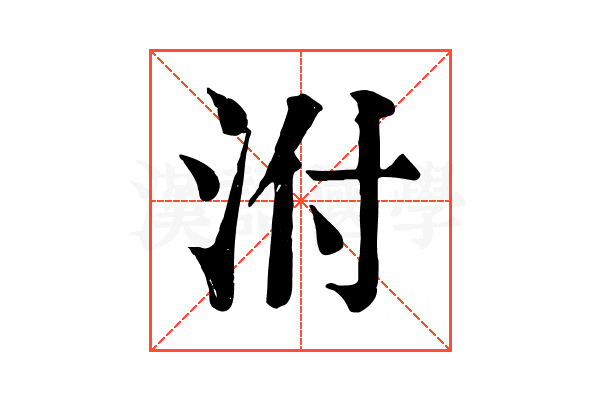 泭 泭