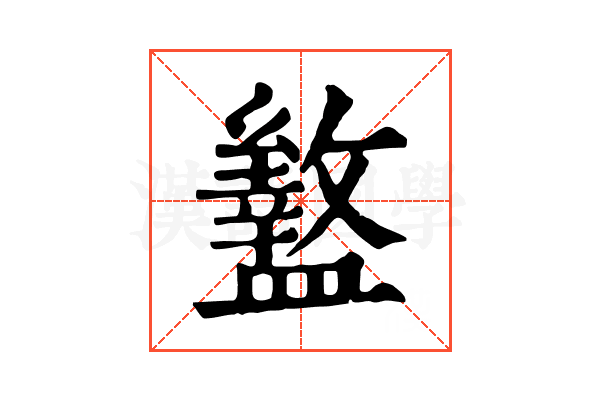 盭 盭