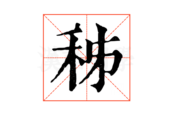 秭 秭