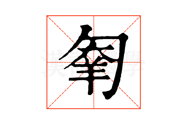𠣮