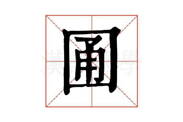 𡇮