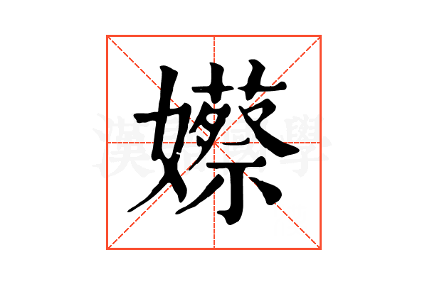 𡣮