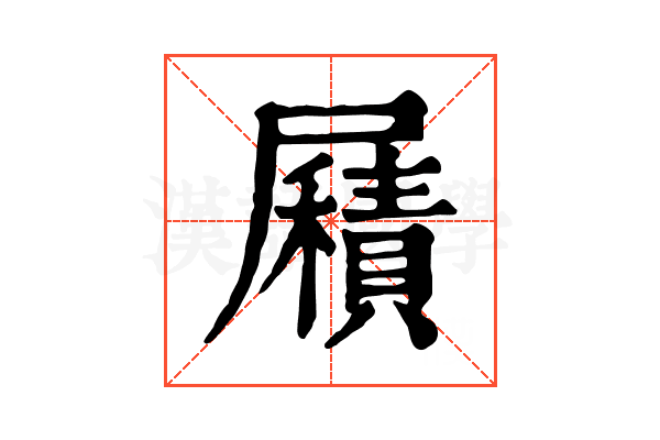 𡳮