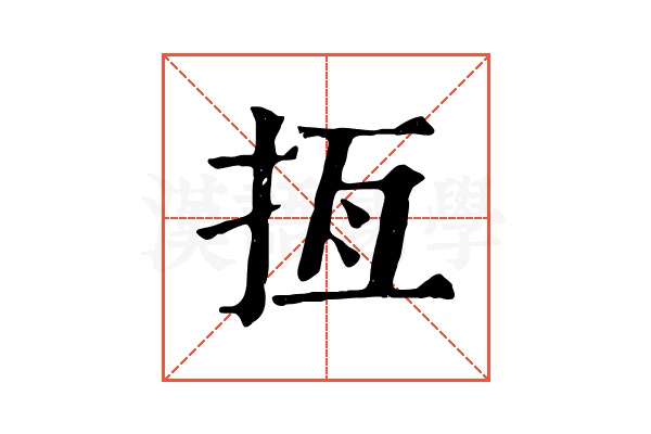𢫮