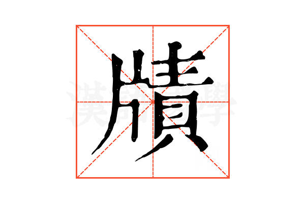 𤗮 𤗮