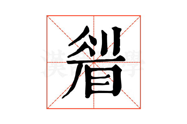 𥇮