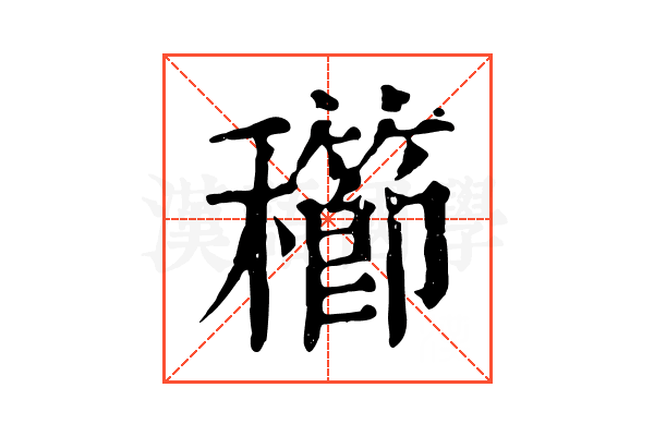 𥣮