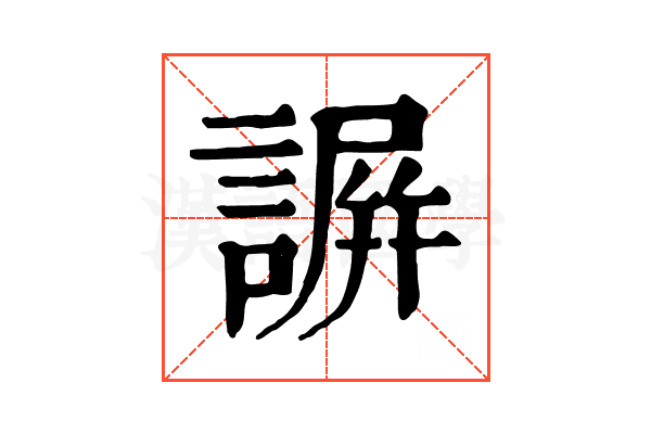 𧫮