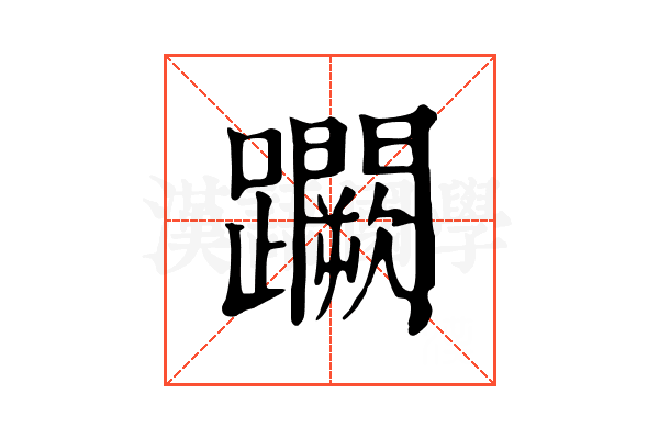 𨇮