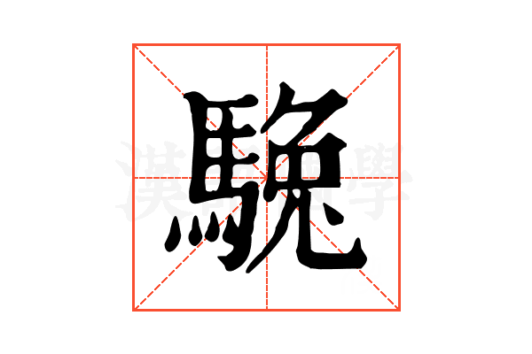 𩣮
