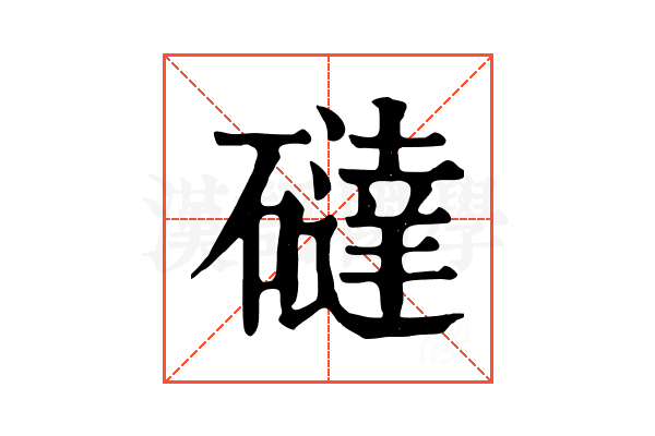 䃮