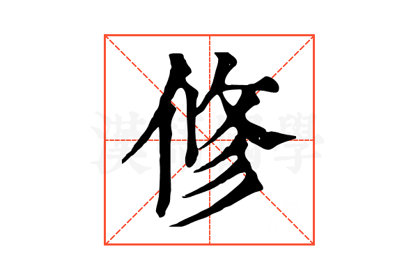修 修
