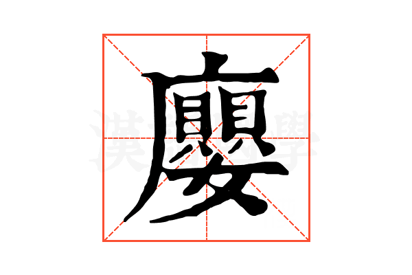 廮 廮