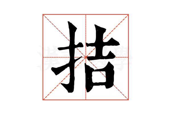 拮 拮