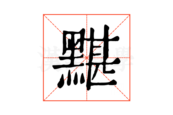黮 黮