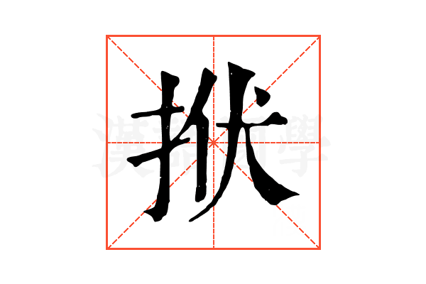 𢫯
