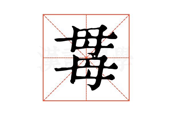 𣫯