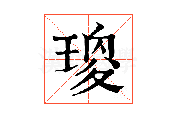 𤧯