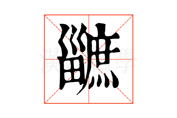 𤳯