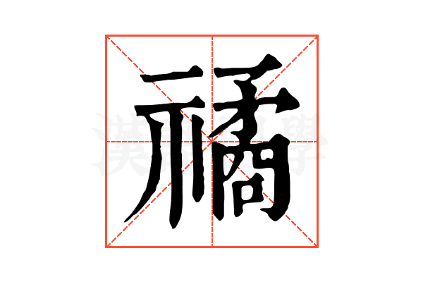 𥛯