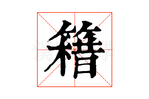 𥳯