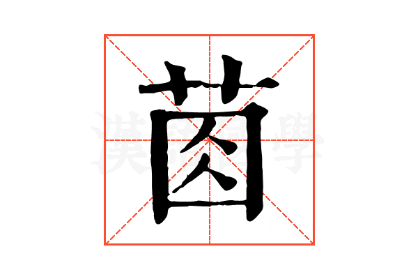 𦯯