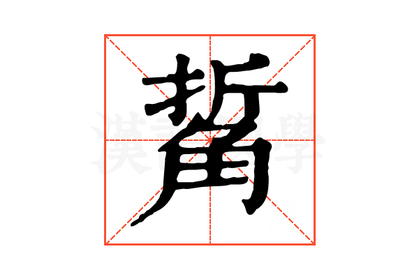 𧣯