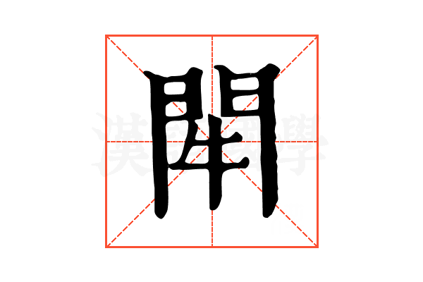 𨳯
