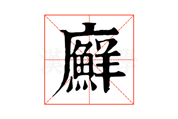 廯 廯