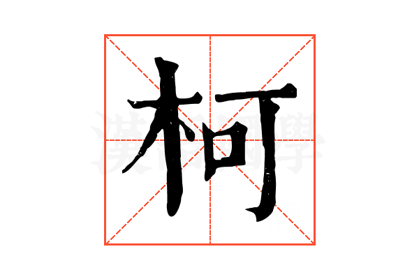 柯 柯