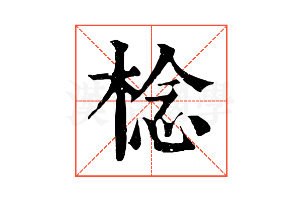 棯 棯